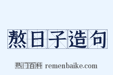 熬日子造句是什么意思的图片